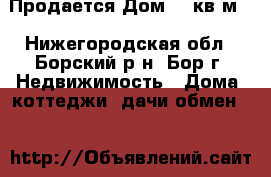 Продается Дом 72 кв.м  - Нижегородская обл., Борский р-н, Бор г. Недвижимость » Дома, коттеджи, дачи обмен   
